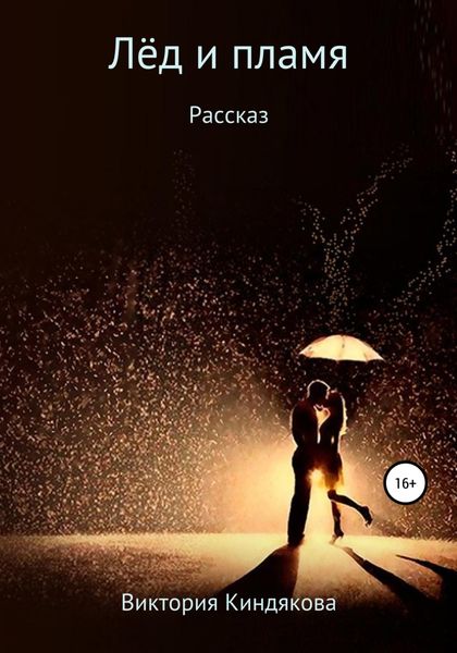 Обложка книги  «Лёд и пламя»