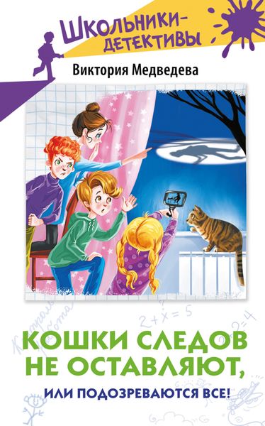 Обложка книги «Кошки следов не оставляют, или Подозреваются все!»