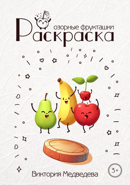Обложка книги «Раскраска. Озорные фрукташки»