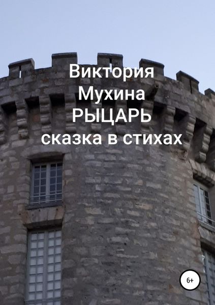 Обложка книги «Рыцарь»