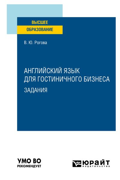 Обложка книги «Английский язык для гостиничного бизнеса. Задания. Учебное пособие для вузов»