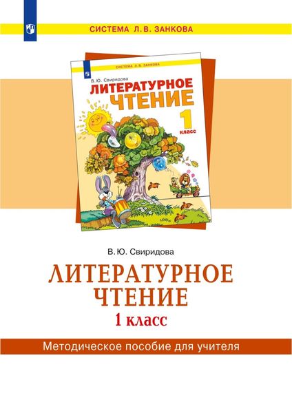 Обложка книги  «Литературное чтение. 1 класс. Методическое пособие для учителя»