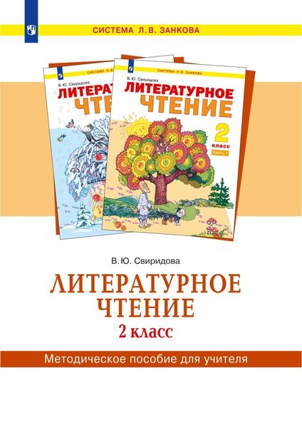 Обложка книги  «Литературное чтение. 2 класс. Методическое пособие для учителя»