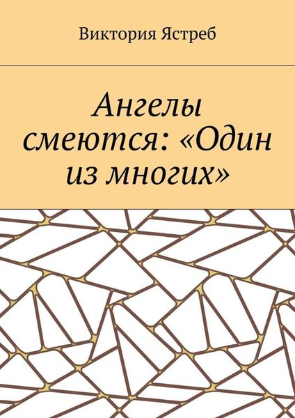 Обложка книги  «Ангелы смеются: «Один из многих»»