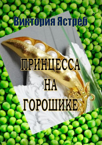 Обложка книги  «Принцесса на горошике»