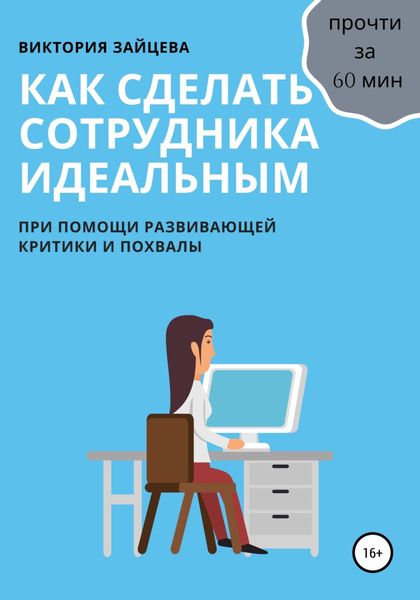 Обложка книги  «Как сделать сотрудника идеальным»
