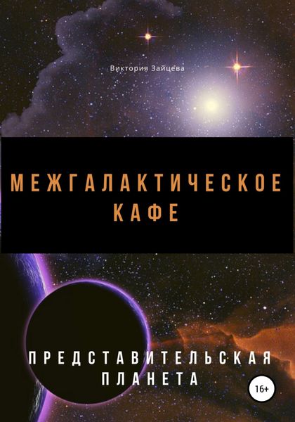 Обложка книги  «Межгалактическое кафе»