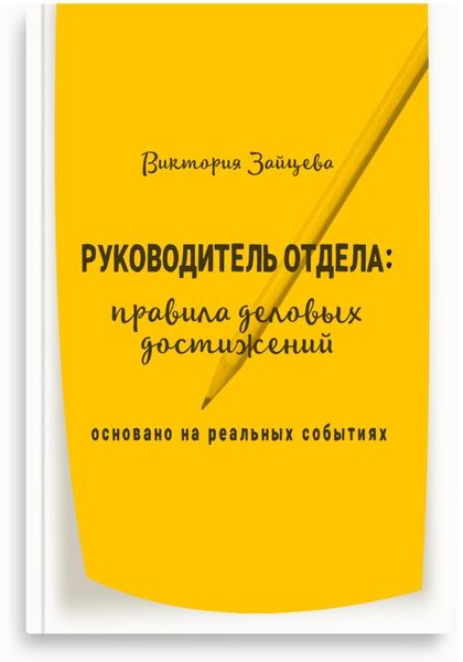 Обложка книги  «Руководитель отдела: правила деловых достижений»