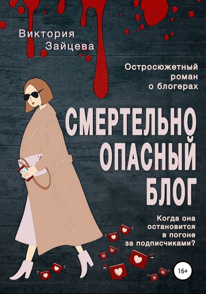 Обложка книги «Смертельно опасный блог»