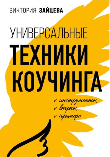 Обложка книги  «Универсальные техники коучинга. Инструменты, вопросы, примеры»