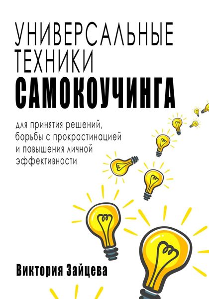 Обложка книги  «Универсальные техники самокоучинга: для принятия решений, борьбы с прокрастинацией и повышения личной эффективности»