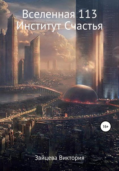 Обложка книги «Вселенная 113, Институт Счастья»