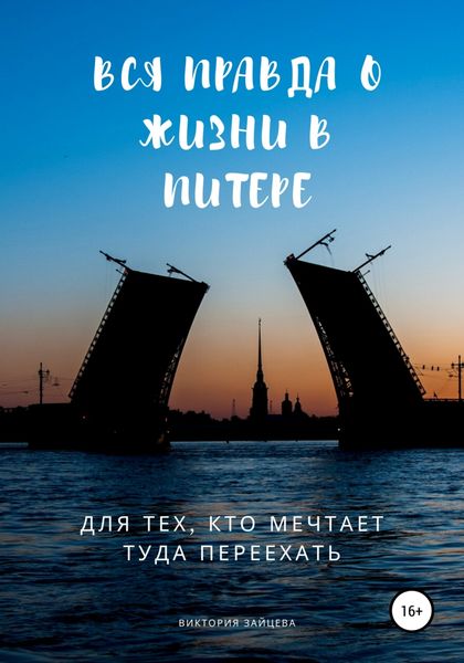 Обложка книги  «Вся правда о жизни в Питере. Для тех, кто мечтает туда переехать»