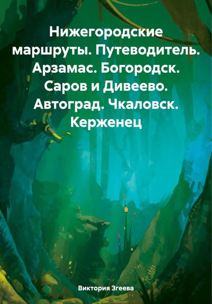 Обложка книги  «Нижегородские маршруты. Путеводитель. Арзамас. Богородск. Саров и Дивеево. Автоград. Чкаловск. Керженец»