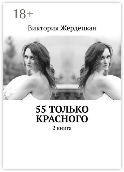 Обложка книги «55 только красного. 2 книга»