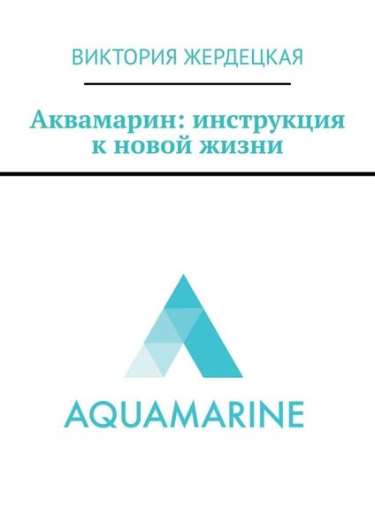 Обложка книги «Аквамарин: инструкция к новой жизни»