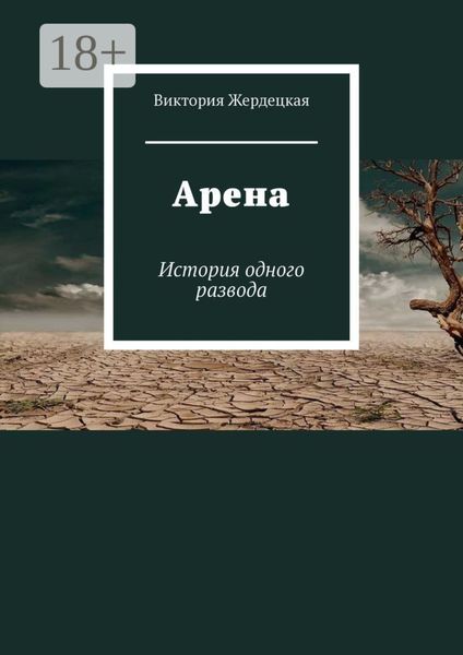 Обложка книги «Арена. История одного развода»