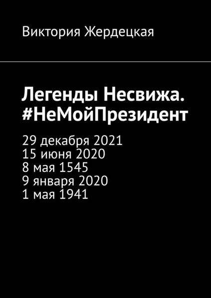 Обложка книги «Легенды Несвижа. #НеМойПрезидент»