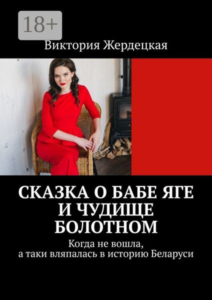 Обложка книги «Сказка о Бабе Яге и Чудище Болотном. Когда не вошла, а таки вляпалась в историю Беларуси»