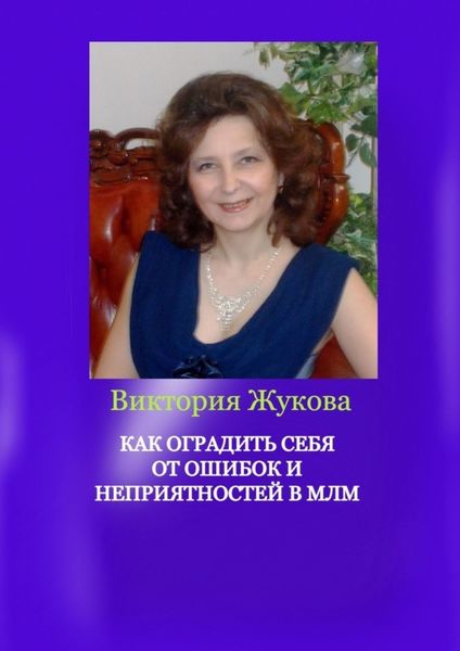 Обложка книги  «Как оградить себя от ошибок и неприятностей в МЛМ»