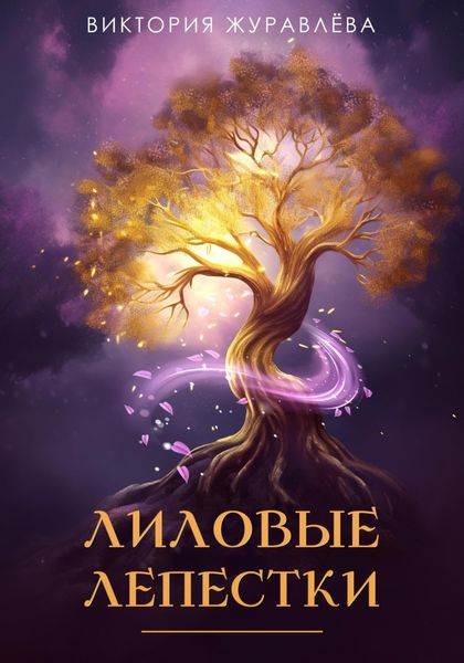 Обложка книги  «Лиловые лепестки»