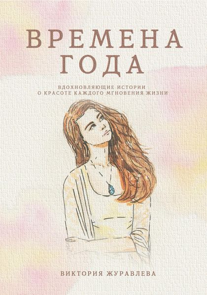 Обложка книги  «Времена года»