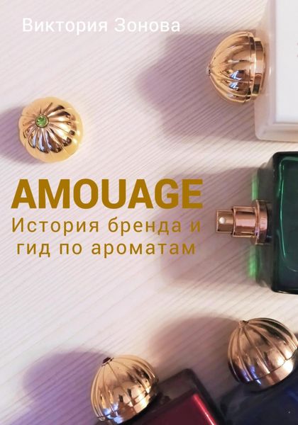 Обложка книги  «Amouage. История бренда и гид по ароматам»