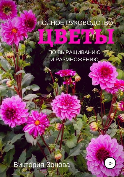 Обложка книги  «Цветы. Полное руководство по выращиванию и размножению»