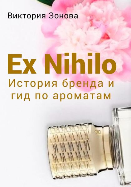 Обложка книги  «Ex Nihilo. История бренда и гид по ароматам»