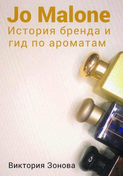 Обложка книги  «Jo Malone. История бренда и гид по ароматам»