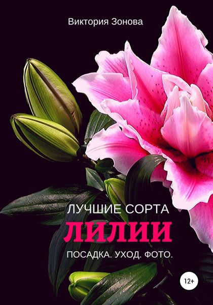 Обложка книги «Лилии. Лучшие сорта»