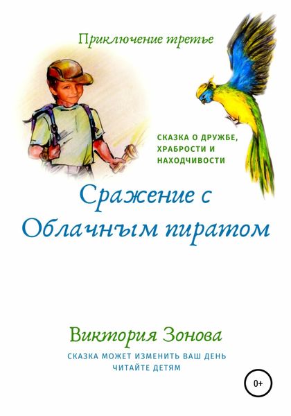 Обложка книги «Приключение третье. Сражение с облачным пиратом»