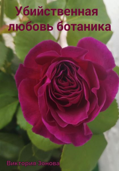 Обложка книги  «Убийственная любовь ботаника»