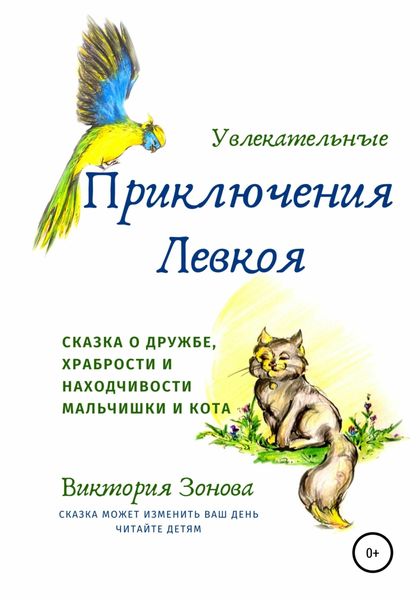 Обложка книги «Увлекательные приключения Левкоя»