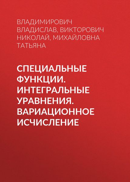 Обложка книги  «Специальные функции. Интегральные уравнения. Вариационное исчисление»