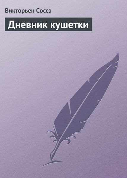 Обложка книги  «Дневник кушетки»