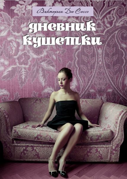Обложка книги  «Дневник кушетки»