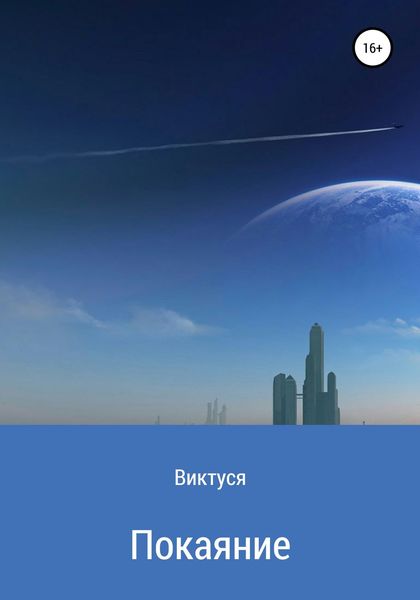 Обложка книги «Покаяние»