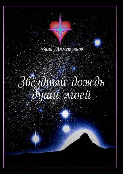 Обложка книги  «Звёздный дождь души моей»