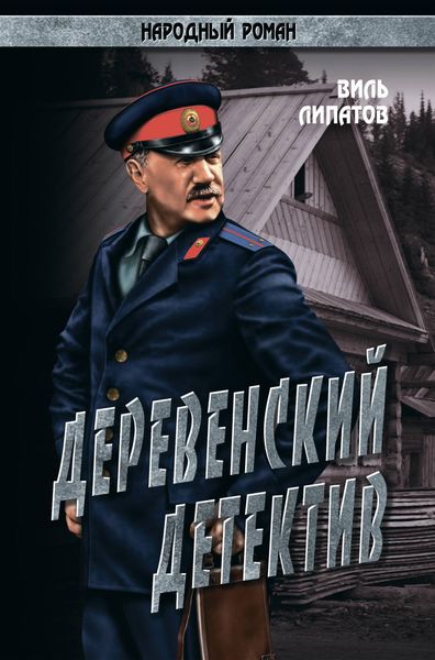 Обложка книги «Деревенский детектив. Рассказы, повесть»