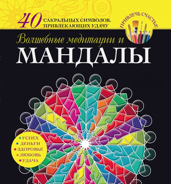 Обложка книги  «Волшебные медитации и мандалы»
