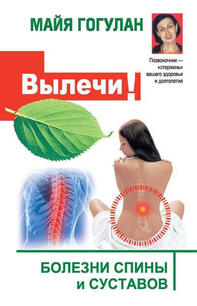 Обложка книги  «Вылечи! Болезни спины и суставов»