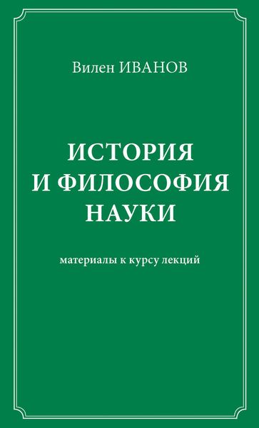 Обложка книги  «История и философия науки. Материалы к курсу лекций»