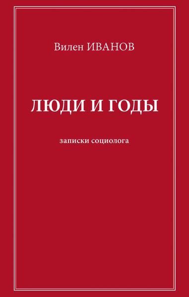 Обложка книги  «Люди и годы. Записки социолога»