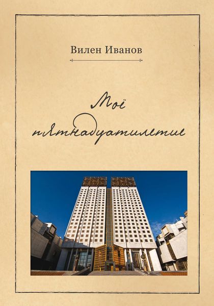 Обложка книги  «Моё пятнадцатилетие»