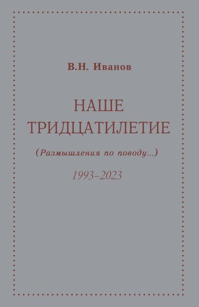 Обложка книги  «Наше тридцатилетие (размышления по поводу…). 1993–2023»