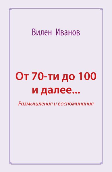 Обложка книги  «От 70-ти до 100 и далее… Размышления и воспоминания»