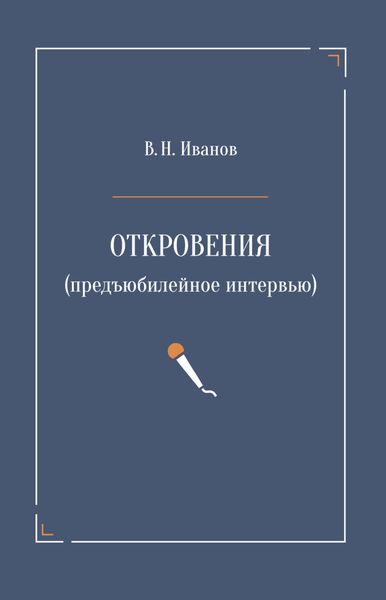 Обложка книги  «Откровения (предъюбилейное интервью)»
