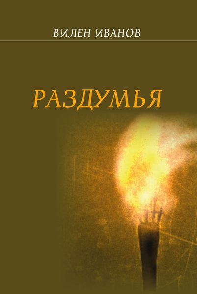 Обложка книги  «Раздумья»