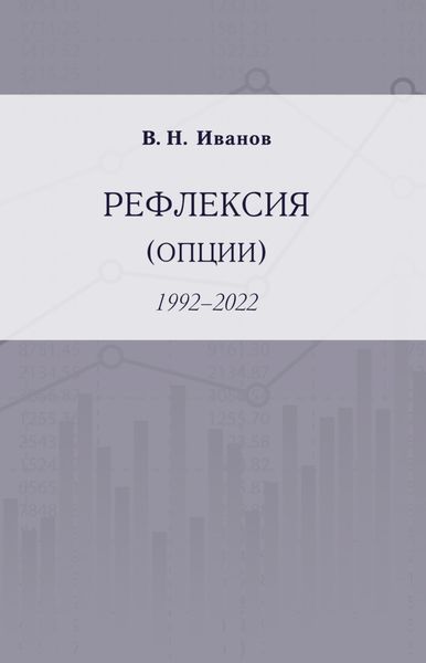 Обложка книги  «Рефлексия (опции). 1992–2022»